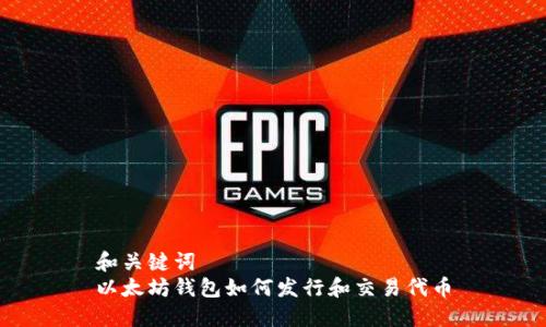 和关键词  
以太坊钱包如何发行和交易代币