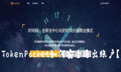 TokenPocket如何安全退出账户？