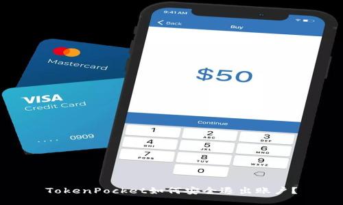 TokenPocket如何安全退出账户？