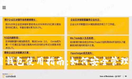 狗狗币备用钱包使用指南：如何安全管理你的狗狗币