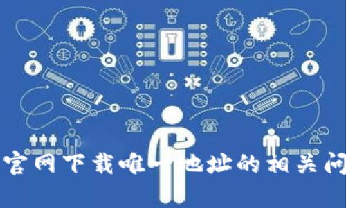 TP钱包官网下载唯一地址的相关问题解析