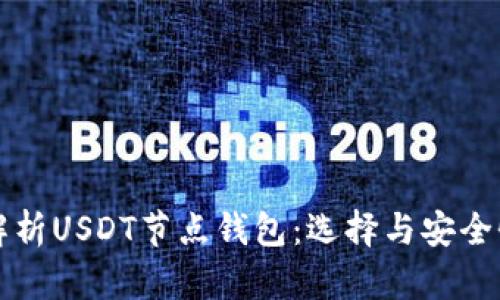 全面解析USDT节点钱包：选择与安全性指南