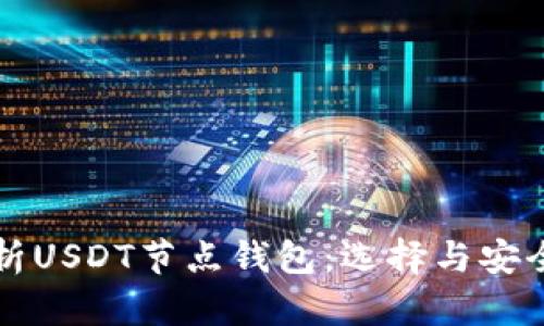 全面解析USDT节点钱包：选择与安全性指南