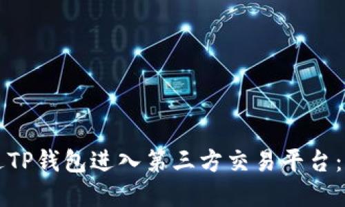 如何通过TP钱包进入第三方交易平台：完整指南