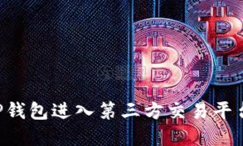 如何通过TP钱包进入第三方交易平台：完整指南
