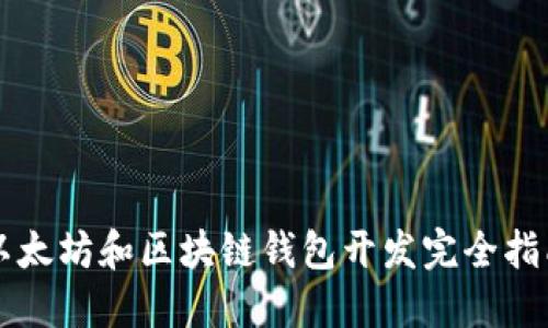 以太坊和区块链钱包开发完全指南