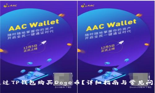 如何通过TP钱包购买Doge币？详细指南与常见问题解答