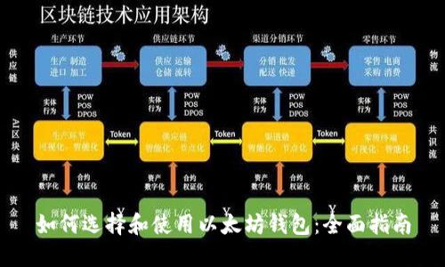 如何选择和使用以太坊钱包：全面指南