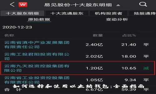 如何选择和使用以太坊钱包：全面指南