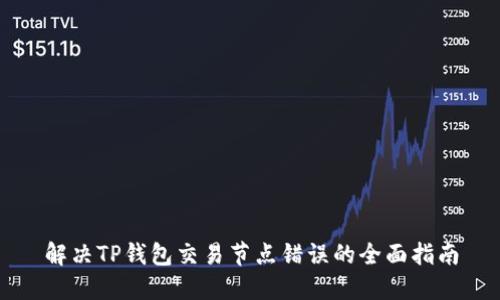 解决TP钱包交易节点错误的全面指南