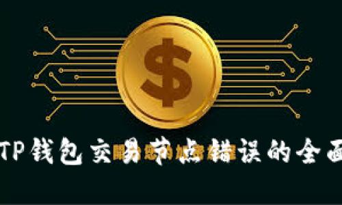 解决TP钱包交易节点错误的全面指南