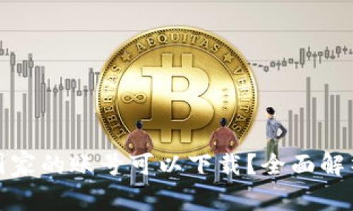 tp钱包哪个国家的账号可以下载？全面解析与使用指南