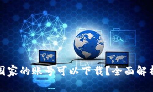 tp钱包哪个国家的账号可以下载？全面解析与使用指南