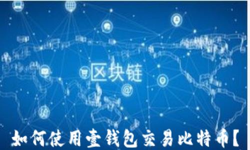 
如何使用壹钱包交易比特币？