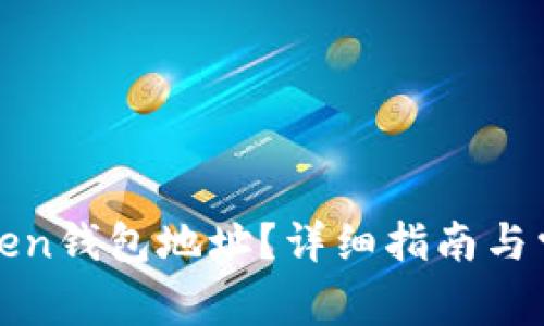 如何获取Token钱包地址？详细指南与常见问题解答