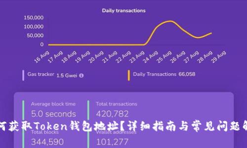 如何获取Token钱包地址？详细指南与常见问题解答