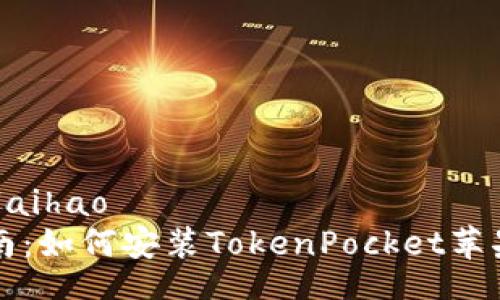 laihao/laihao
详细指南：如何安装TokenPocket苹果版钱包