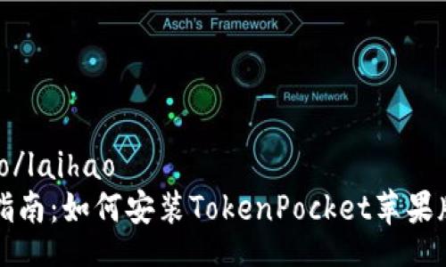 laihao/laihao
详细指南：如何安装TokenPocket苹果版钱包