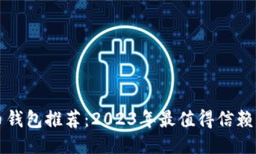 比特币钱包推荐：2023年最值得信赖的选项