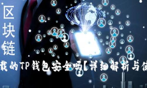 百度下载的TP钱包安全吗？详细解析与使用指南