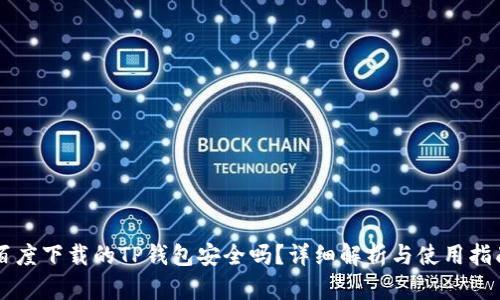 百度下载的TP钱包安全吗？详细解析与使用指南
