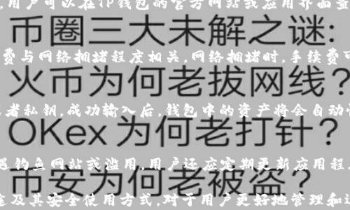 
  TP钱包的主要用途及其功能详解/  

关键词：
 guanjianci TP钱包, 数字货币, 加密钱包, 区块链技术/ guanjianci 

随着数字货币的普及，越来越多的人开始关注和使用加密钱包。TP钱包作为一款热门的数字货币钱包，以其安全性、便捷性和多功能性逐渐受到用户的青睐。那么，TP钱包的主要用途究竟有哪些呢？本文将从多个角度详细介绍TP钱包的功能和应用场景。

一、TP钱包的基本介绍
TP钱包是一款支持多种区块链资产的加密数字钱包，用户可以在其中安全地存储、管理、转账和交易各种加密货币。与传统的支付工具不同，TP钱包具有去中心化的特点，用户的资产不受中心化机构的控制，安全性更高。
该钱包支持以太坊、比特币等多种主流数字货币，同时也兼容多种代币，为用户提供了丰富的数字资产管理选项。TP钱包不仅可以进行资产的存储和管理，还提供了DApp的访问功能，包括去中心化交易所、NFT市场等，为用户提供了更全面的区块链应用体验。

二、TP钱包的主要用途
TP钱包的主要用途可概括为以下几个方面：
ul
li安全存储数字资产/li
li快捷转账和交易/li
liDApp应用访问/li
li参与区块链项目投资/li
liNFT收藏和交易/li
/ul

1. 安全存储数字资产
TP钱包为用户提供了安全可靠的数字资产存储方案。通过私钥管理，用户能够完全掌握自己的资产，避免了中心化平台可能存在的风险。TP钱包采用了多重签名、冷钱包等安全技术，有效保障用户资产的安全性。此外，TP钱包还支持备份和恢复功能，用户可以随时恢复他们的数字资产。

2. 快捷转账和交易
在TP钱包中，用户可以方便地进行转账和交易操作。无论是发送还是接收数字货币，TP钱包都提供了一键操作的功能，大大简化了用户的操作流程。用户只需要输入对方的钱包地址和要转账的数量，几分钟内就可以完成交易。TP钱包还支持交易记录查询，用户可以随时查看自己的交易历史，以便管理和跟踪资产流动。

3. DApp应用访问
TP钱包不仅是一个加密货币钱包，还是一个访问去中心化应用（DApp）的入口。用户可以通过TP钱包直接登录各种DApp，进行DeFi交易、NFT购买、游戏互动等。由于TP钱包内置了DApp浏览器，用户可以方便地搜索和访问各种区块链应用，充分体验到区块链技术带来的便利与创新。

4. 参与区块链项目投资
随着越来越多的区块链项目涌现，用户通过TP钱包可以方便地参与各种项目的投资。如果有新项目进行ICO或IGO等融资活动，用户只需要通过TP钱包就可以参与其中。此外，TP钱包还为用户提供了相关项目的深入介绍和信息分析，帮助用户进行理性投资和风险控制。

5. NFT收藏和交易
在数字艺术和收藏品日益受欢迎的背景下，TP钱包支持NFT的管理和交易。用户可以在TP钱包中安全存储他们的NFT资产，并通过DApp进行交易。TP钱包为用户提供了浏览、购买、出售和转出NFT的便捷功能，帮助用户轻松进入NFT市场。同时，用户还可以在TP钱包中查看他们的NFT收藏，实时掌握市场动态。

可能相关问题
除了TP钱包的主要用途，用户在使用过程中还可能会有以下几个相关问题：

1. 如何安全使用TP钱包？
使用TP钱包时，要确保安全性，用户应采取如下措施：
ul
li始终备份助记词和私钥，并将其存储在安全的地方。/li
li启用两步验证以提供额外的安全保障。/li
li避免在公用网络下进行交易。/li
li定期检查钱包的交易记录，留意任何异常活动。 /li
/ul
对于新手用户来说，使用TP钱包时应认真阅读相关的使用说明和安全提示。在设置钱包时，选择强密码，并记住不要将密码和助记词泄露给他人。务必确保数据安全，防止任何形式的网络攻击和诈骗。

2. TP钱包是否支持所有数字货币？
TP钱包虽然支持多种数字货币，但并不支持所有的数字资产。用户在选择使用TP钱包时，需确定所持有的数字货币是否在支持的范围内。用户可以在TP钱包的官方网站或应用界面查看支持的币种列表，并进行相应的操作。如果用户拥有不在支持范围内的数字货币，可以考虑使用其他钱包或者进行兑换操作。

3. TP钱包的交易手续费是多少？
TP钱包的交易手续费因不同币种和网络状况而异，用户在进行交易时，可以在Transaction界面查看具体的手续费信息。一般来说，手续费与网络拥堵程度相关，网络拥堵时，手续费可能会相对较高。在使用TP钱包进行交易时，用户可以根据具体情况选择合适的手续费等级，以便快速处理交易。

4. 如何恢复TP钱包？
如果用户需要恢复TP钱包，可以通过私钥或助记词进行恢复。在重新安装TP钱包应用后，用户可以选择“恢复钱包”选项，并输入助记词或者私钥。成功输入后，钱包中的资产将会自动恢复。用户在操作时应确保助记词和私钥的正确性，并注意保护这些信息，避免泄露给他人。

5. TP钱包是否安全可信？
TP钱包在技术上采用了多重签名和加密保护等技术，整体安全性较高。不过，使用TP钱包时，用户也需注意操作习惯和网络安全，防止遭遇钓鱼网站或滥用。用户还应定期更新应用程序，确保使用最新版本，从而享受到最新的安全特性和功能。

总之，TP钱包作为一款多功能的数字货币钱包，能够满足用户在数字资产存储、交易及DApp访问等多方面的需求。了解TP钱包的主要用途及其安全使用方式，对于用户更好地管理和运营数字资产至关重要。