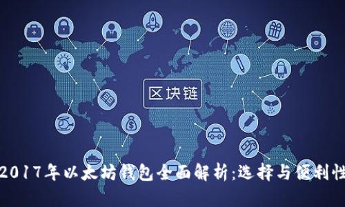 2017年以太坊钱包全面解析：选择与便利性