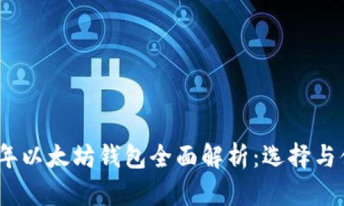 2017年以太坊钱包全面解析：选择与便利性