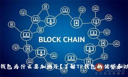 TP钱包为什么要加池子？了解TP钱包的优势和功能