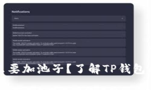 TP钱包为什么要加池子？了解TP钱包的优势和功能