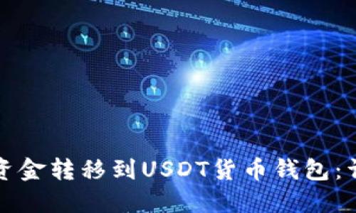 如何将资金转移到USDT货币钱包：详细指南
