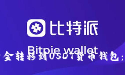 如何将资金转移到USDT货币钱包：详细指南