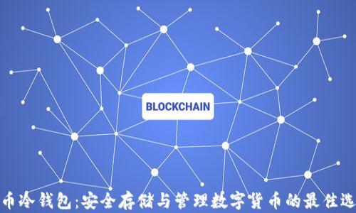 
屎币冷钱包：安全存储与管理数字货币的最佳选择