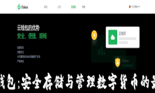 
屎币冷钱包：安全存储与管理数字货币的最佳选择