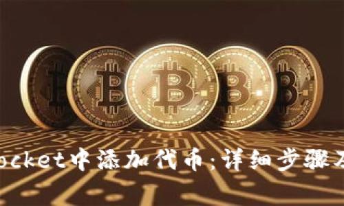如何在TokenPocket中添加代币：详细步骤及常见问题解答