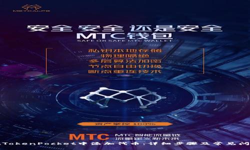 如何在TokenPocket中添加代币：详细步骤及常见问题解答
