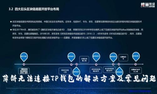 薄饼无法连接TP钱包的解决方案及常见问题