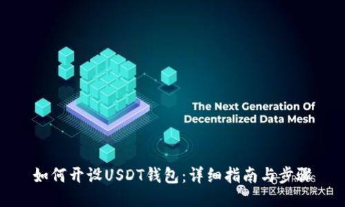 如何开设USDT钱包：详细指南与步骤