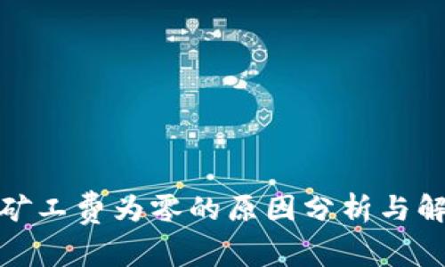 tp钱包矿工费为零的原因分析与解决方案