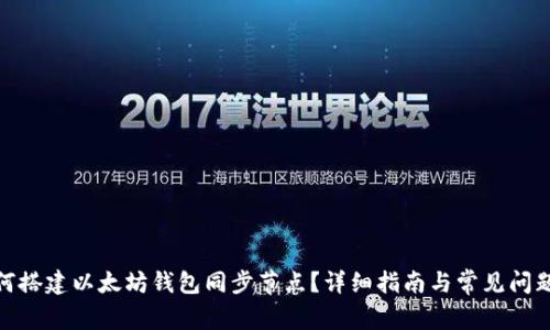 : 如何搭建以太坊钱包同步节点？详细指南与常见问题解答