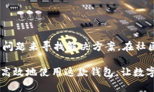   如何在TP钱包中创建TRC20钱包 / 

 guanjianci TP钱包, TRC20, 创建钱包, 加密货币 /guanjianci 

随着加密货币的普及，越来越多的人开始使用各种数字货币钱包进行资产管理。TP钱包作为一款受到广泛欢迎的数字货币钱包，支持多种资产的管理，其中包括TRC20资产。TRC20是一种基于波场（TRON）区块链的代币标准，随着DeFi和其他应用的兴起，TRC20资产也得到了越来越多人的关注。那么，如何在TP钱包中创建TRC20钱包呢？本文将详细介绍这一过程。

一、什么是TP钱包？
TP钱包是一款功能强大的多链数字货币钱包，支持存储、转账、交易和管理多种加密资产，包括BTC、ETH和TRC20资产等。作为一款去中心化的钱包，TP钱包提供用户私钥的完全控制权，使用户能够对自己的资产进行全面管理。同时，TP钱包也支持DApp应用，让用户能够直接在钱包内进行各种DeFi交易、NFT购买等操作。

二、什么是TRC20？
TRC20是基于波场（TRON）网络的一种代币标准，类似于以太坊的ERC20。TRC20标准使开发者能够在TRON区块链上发行和管理自己的代币。由TRON网络提供的高性能和低手续费，使得TRC20代币在DeFi和其他数字资产交易中被广泛应用。TRC20代币的特点在于其快速确认交易和低交易成本，使其成为一种理想的数字资产。

三、创建TRC20钱包的步骤
在TP钱包中创建TRC20钱包的步骤非常简单，下面将详细说明操作步骤：

h41. 下载TP钱包/h4
首先，你需要下载TP钱包。TP钱包提供了Android和iOS版本，你可以在应用商店中搜索“TP Wallet”并下载。当你成功下载并安装TP钱包后，打开应用程序，你将看到欢迎界面。

h42. 创建新钱包/h4
在欢迎界面，选择“创建新钱包”选项。随后，系统会提示你设置一个强密码，以保护你的钱包。一定要选择一个不易被猜测的密码，并记录下来，避免忘记。

h43. 备份助记词/h4
创建钱包后，TP钱包会为你生成一组助记词。这组助记词是恢复你钱包的唯一凭证，请务必将其妥善保存，切勿泄露给任何人。备份助记词后，系统会要求你确认助记词的顺序，以确保你已正确记录。

h44. 选择主链/h4
完成助记词的确认后，将进入钱包的主界面。在这里，你可以选择添加不同的区块链资产。要创建TRC20钱包，请找到TRON链并选择它。TP钱包会自动为你创建一个TRC20地址，并在钱包中显示。

h45. 进行资产管理/h4
此时，你的TRC20钱包已经创建完成。你可以通过该钱包进行TRC20资产的接收、转账和管理。在TP钱包的主界面，你可以看到TRC20资产的余额和交易记录。

四、如何在TRC20钱包中接收和发送资产
在创建完TRC20钱包后，你可以进行各种交易。下面是如何在TP钱包中接收和发送TRC20资产的方法：

h41. 接收TRC20资产/h4
要接收TRC20资产，首先你需要将你的TRC20地址发送给对方。你可以在TP钱包的TRC20资产页面找到该地址，复制并分享给对方。对方在进行转账时，只需要输入你的地址，输入相应数量的TRC20代币并确认交易即可。交易完成后，你的资产将会进入到你的TRC20钱包中。

h42. 发送TRC20资产/h4
发送TRC20资产的过程同样简单。在TP钱包中，进入TRC20资产页面，选择“发送”选项。输入收款方的TRC20地址和要发送的数量，确认无误后，输入交易密码并提交交易。交易提交后，等待区块链网络确认，资产将会在稍后转入到收款方的钱包中。

五、常见问题
在使用TP钱包和TRC20资产时，用户可能会遇到一些问题。以下是五个常见问题及其解答：

h41. TP钱包安全性如何？/h4
TP钱包是一款去中心化的钱包，用户的私钥在本地存储，只有用户自己可以访问，安全性相对较高。用户应定期备份助记词，避免因设备丢失而造成资产损失。此外，用户还应使用强密码并启用两步验证来增强安全性。

h42. 如何找回TP钱包的助记词？/h4
助记词是通过TP钱包创建钱包时自动生成的，一旦丢失将无法恢复。用户在创建钱包时，系统会提示备份助记词。为了避免丢失，务必要将助记词保存在安全的地方，建议打印出来并保留在安全的位置。

h43. TRC20资产交易手续费是多少？/h4
TRC20资产的交易手续费通常较低，通常在0.1 TRX（波场网络的原生代币）左右，具体金额可能会因为网络拥堵等因素有所变动。在进行交易前，建议用户查看当前网络状况及手续费信息。

h44. 如何查看TRC20资产的交易记录？/h4
在TP钱包中，用户可以在TRC20资产页面查看历史交易记录。这些记录包括接收和发送的所有交易，用户可以根据时间和金额来筛选和查找。

h45. 如果TP钱包不能正常使用该怎么办？/h4
如果TP钱包发生故障，用户可以尝试重新启动应用或更新到最新版本。如果问题仍然存在，可以访问TP钱包的官方网站或社群获取技术支持。用户还可以通过搜索相关问题来寻找解决方案，在社区中寻求其他用户的帮助和经验分享。

通过本文的介绍，相信你对如何在TP钱包中创建TRC20钱包有了更清晰的了解。无论是资产管理还是交易，TP钱包都为用户提供了极大的便利。希望每位用户都能安全高效地使用这款钱包，让数字资产管理变得更加轻松。