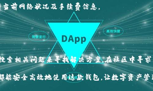   如何在TP钱包中创建TRC20钱包 / 

 guanjianci TP钱包, TRC20, 创建钱包, 加密货币 /guanjianci 

随着加密货币的普及，越来越多的人开始使用各种数字货币钱包进行资产管理。TP钱包作为一款受到广泛欢迎的数字货币钱包，支持多种资产的管理，其中包括TRC20资产。TRC20是一种基于波场（TRON）区块链的代币标准，随着DeFi和其他应用的兴起，TRC20资产也得到了越来越多人的关注。那么，如何在TP钱包中创建TRC20钱包呢？本文将详细介绍这一过程。

一、什么是TP钱包？
TP钱包是一款功能强大的多链数字货币钱包，支持存储、转账、交易和管理多种加密资产，包括BTC、ETH和TRC20资产等。作为一款去中心化的钱包，TP钱包提供用户私钥的完全控制权，使用户能够对自己的资产进行全面管理。同时，TP钱包也支持DApp应用，让用户能够直接在钱包内进行各种DeFi交易、NFT购买等操作。

二、什么是TRC20？
TRC20是基于波场（TRON）网络的一种代币标准，类似于以太坊的ERC20。TRC20标准使开发者能够在TRON区块链上发行和管理自己的代币。由TRON网络提供的高性能和低手续费，使得TRC20代币在DeFi和其他数字资产交易中被广泛应用。TRC20代币的特点在于其快速确认交易和低交易成本，使其成为一种理想的数字资产。

三、创建TRC20钱包的步骤
在TP钱包中创建TRC20钱包的步骤非常简单，下面将详细说明操作步骤：

h41. 下载TP钱包/h4
首先，你需要下载TP钱包。TP钱包提供了Android和iOS版本，你可以在应用商店中搜索“TP Wallet”并下载。当你成功下载并安装TP钱包后，打开应用程序，你将看到欢迎界面。

h42. 创建新钱包/h4
在欢迎界面，选择“创建新钱包”选项。随后，系统会提示你设置一个强密码，以保护你的钱包。一定要选择一个不易被猜测的密码，并记录下来，避免忘记。

h43. 备份助记词/h4
创建钱包后，TP钱包会为你生成一组助记词。这组助记词是恢复你钱包的唯一凭证，请务必将其妥善保存，切勿泄露给任何人。备份助记词后，系统会要求你确认助记词的顺序，以确保你已正确记录。

h44. 选择主链/h4
完成助记词的确认后，将进入钱包的主界面。在这里，你可以选择添加不同的区块链资产。要创建TRC20钱包，请找到TRON链并选择它。TP钱包会自动为你创建一个TRC20地址，并在钱包中显示。

h45. 进行资产管理/h4
此时，你的TRC20钱包已经创建完成。你可以通过该钱包进行TRC20资产的接收、转账和管理。在TP钱包的主界面，你可以看到TRC20资产的余额和交易记录。

四、如何在TRC20钱包中接收和发送资产
在创建完TRC20钱包后，你可以进行各种交易。下面是如何在TP钱包中接收和发送TRC20资产的方法：

h41. 接收TRC20资产/h4
要接收TRC20资产，首先你需要将你的TRC20地址发送给对方。你可以在TP钱包的TRC20资产页面找到该地址，复制并分享给对方。对方在进行转账时，只需要输入你的地址，输入相应数量的TRC20代币并确认交易即可。交易完成后，你的资产将会进入到你的TRC20钱包中。

h42. 发送TRC20资产/h4
发送TRC20资产的过程同样简单。在TP钱包中，进入TRC20资产页面，选择“发送”选项。输入收款方的TRC20地址和要发送的数量，确认无误后，输入交易密码并提交交易。交易提交后，等待区块链网络确认，资产将会在稍后转入到收款方的钱包中。

五、常见问题
在使用TP钱包和TRC20资产时，用户可能会遇到一些问题。以下是五个常见问题及其解答：

h41. TP钱包安全性如何？/h4
TP钱包是一款去中心化的钱包，用户的私钥在本地存储，只有用户自己可以访问，安全性相对较高。用户应定期备份助记词，避免因设备丢失而造成资产损失。此外，用户还应使用强密码并启用两步验证来增强安全性。

h42. 如何找回TP钱包的助记词？/h4
助记词是通过TP钱包创建钱包时自动生成的，一旦丢失将无法恢复。用户在创建钱包时，系统会提示备份助记词。为了避免丢失，务必要将助记词保存在安全的地方，建议打印出来并保留在安全的位置。

h43. TRC20资产交易手续费是多少？/h4
TRC20资产的交易手续费通常较低，通常在0.1 TRX（波场网络的原生代币）左右，具体金额可能会因为网络拥堵等因素有所变动。在进行交易前，建议用户查看当前网络状况及手续费信息。

h44. 如何查看TRC20资产的交易记录？/h4
在TP钱包中，用户可以在TRC20资产页面查看历史交易记录。这些记录包括接收和发送的所有交易，用户可以根据时间和金额来筛选和查找。

h45. 如果TP钱包不能正常使用该怎么办？/h4
如果TP钱包发生故障，用户可以尝试重新启动应用或更新到最新版本。如果问题仍然存在，可以访问TP钱包的官方网站或社群获取技术支持。用户还可以通过搜索相关问题来寻找解决方案，在社区中寻求其他用户的帮助和经验分享。

通过本文的介绍，相信你对如何在TP钱包中创建TRC20钱包有了更清晰的了解。无论是资产管理还是交易，TP钱包都为用户提供了极大的便利。希望每位用户都能安全高效地使用这款钱包，让数字资产管理变得更加轻松。