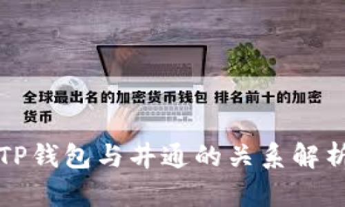 TP钱包与井通的关系解析