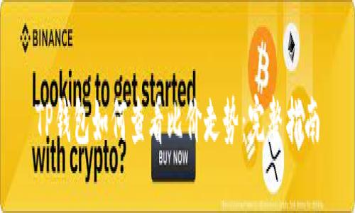 TP钱包如何查看比价走势：完整指南