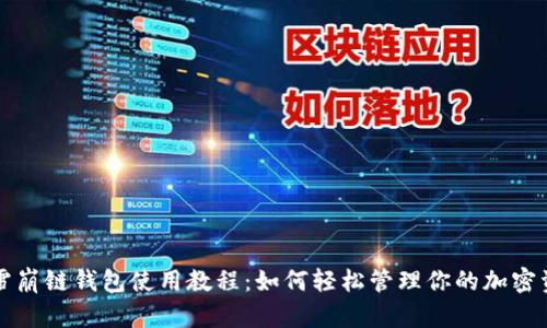 TP雪崩链钱包使用教程：如何轻松管理你的加密资产