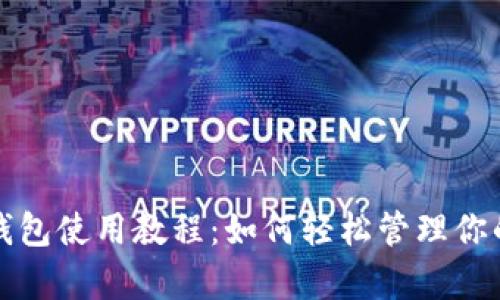TP雪崩链钱包使用教程：如何轻松管理你的加密资产