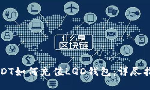 USDT如何充值LQD钱包：详尽指南