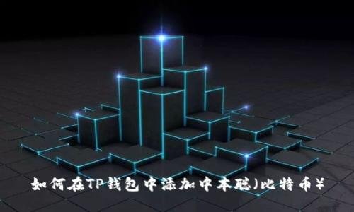 如何在TP钱包中添加中本聪（比特币）