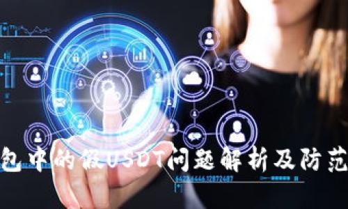 TP钱包中的假USDT问题解析及防范措施