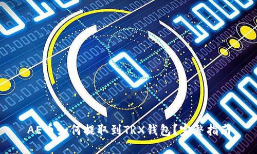 AE币如何提取到TRX钱包？完整指南